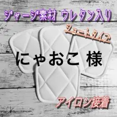 【S2】アイロン接着 少年野球 膝あて 膝パッド 尻パッド 白 子供 カドマル