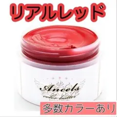 エンシェールズ ヘアカラー　カラーバター　200g リアルレッドのサムネイル