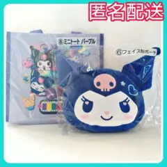 クロミ 当たりくじ フェイス形ポーチ ミニトート パープル