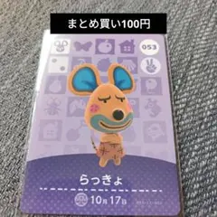 amiiboカード あつ森 らっきょ