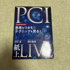 CTO-PCI一期一会 : 難関攻略ノ心得 - メルカリ