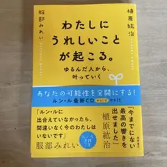 わたしにうれしいことが起こる。 ゆるんだ人から、叶っていく(CDなし)