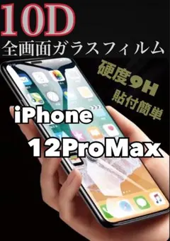 【最強強度】iPhone12ProMax 10D全画面ガラスフィルム 新品未使用