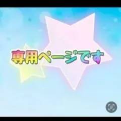 Emiii様 リクエスト 2点 まとめ商品