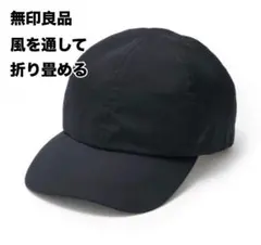 本日限定価格MUJI 無印良品/風を通す　キャップ 黒 ムジラボのサムネイル