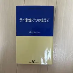 ライ麦畑でつかまえて