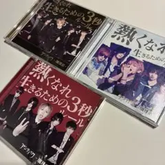 アンティック-珈琲店 熱くなれ/生きるための3秒ルール CD 3枚セット