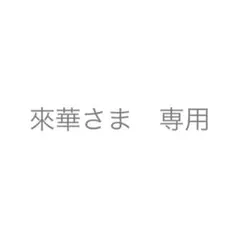 來華さま 専用