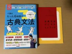 八澤のたった6時間で古典文法