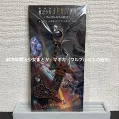 まどか☆マギカ ワルプルギスの廻天 トカゲさんの電話ステンドグラス風