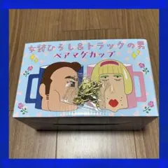 クレヨンしんちゃん 女装ヒロシとトラックの男 ペアマグカップ - メルカリ