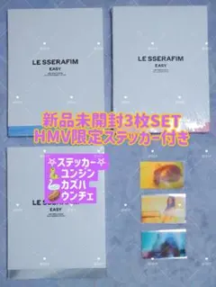 LE SSERAFIM EASY 新品未開封 3形態 HMV限定ステッカー付