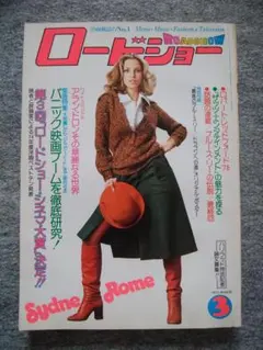 ☆美品レア☆追悼アラン・ドロン②映画月刊誌ロードショー73年3月号