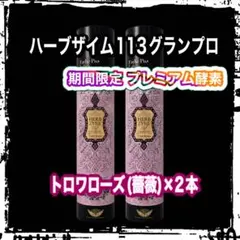 EstheProLabo ハーブザイム 113 トロワローズ 3本セット - メルカリ