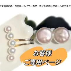 2点まとめ商品　5粒パールイヤーカフ　コインパールピアス