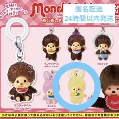 モンチッチ めじるしアクセサリー2 うさぎ イエローver.