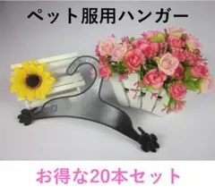 ペット ハンガー　洋服　ブラック　20本セット　プラスチック　小型猫　犬