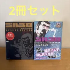 ゴルゴ13 スペシャルエディション　諜報のプロたち　バイオハザード