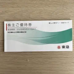 東急グループ 株主優待券