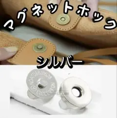 マグネットホック マグネットボタン シルバー 20個セット/18ｍｍ