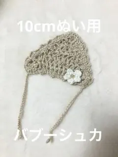 10cmぬいぐるみ用 バブーシュカ ぬい服