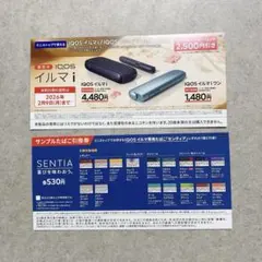 サンプルiQOSイルマ本体and専用タバコ テリア引換券