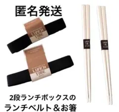 スケーター　2段ランチボックス　の　ランチベルト　と　お箸　新品