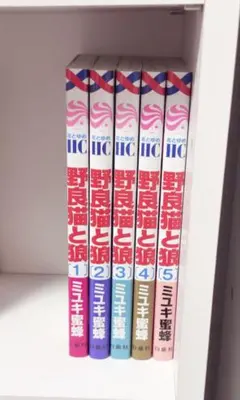 野良猫と狼 1巻~5巻