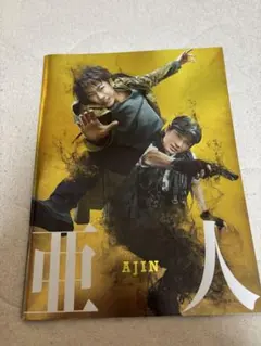 映画 亜人パンフレット