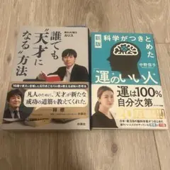 『誰でも天才になる方法』、新版『運のいい人』 2冊セット