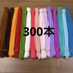 モール 300本 セット カラフル