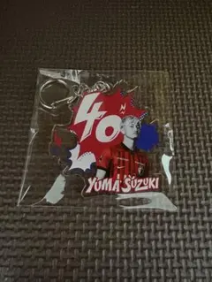 鈴木優磨 記念グッズ