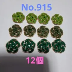梅結び　12個　No.915