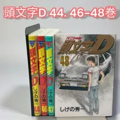 2026年最新】頭文字D 全巻 48巻の人気アイテム - メルカリ