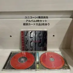ユニコーン/奥田民生　CD アルバム　3枚セット まとめ売り