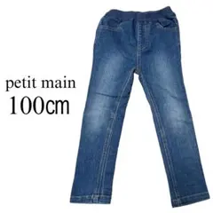 【値下げ中】petit main デニムパンツ 100cm