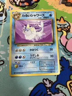 ポケモンカード わるいシャワーズ 旧裏面 - メルカリ