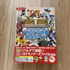 ポケットモンスター スカーレット・バイオレット 公式ガイドブック パルデア図鑑…