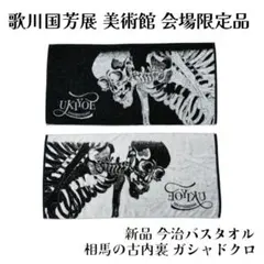 新品 今治バスタオル 歌川国芳展 美術館会場限定品 相馬の古内裏 ガシャドクロ 新品 今治バスタオル 歌川国芳展 美術館会場限定品 相馬の古内裏