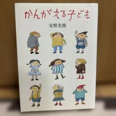 かんがえる子ども