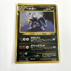 ヘルガー ☆ ポケモンカードe「拡張パック第5弾 神秘なる山」 キラ 070
