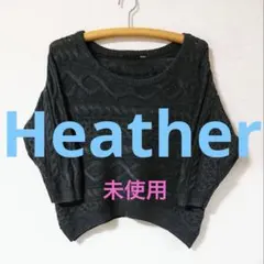 新品【Heather ヘザー】ケーブル ニット dark gray