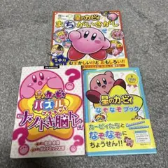 星のカービィ 本セット