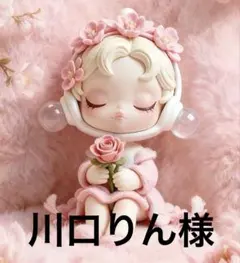 川口りん様　専用