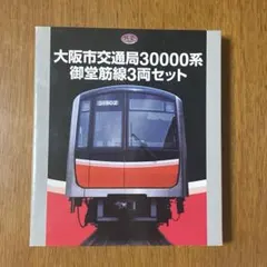事業者限定品】東急電鉄1000系 3両セット トミーテック 未使用品