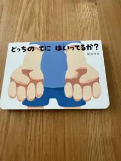 どっちの手にはいってるか?