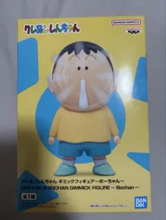 짱구 ギミックフィギュア～ボーちゃん～