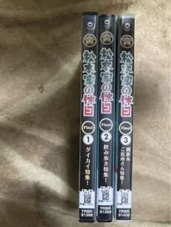 松本家の休日　3巻セット