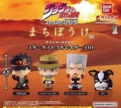 コンプ ジョジョの奇妙な冒険 まちぼうけ スターダストクルセイダース01