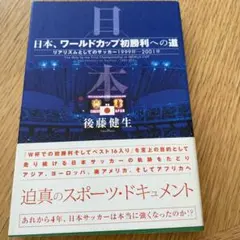 日本、ワールドカップ初勝利への道 : リアリズムとしてのサッカー1999年～2…